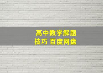 高中数学解题技巧 百度网盘